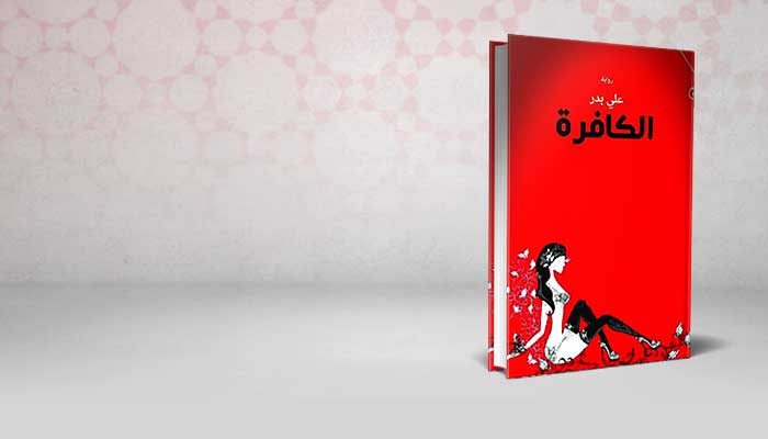 الكافرة