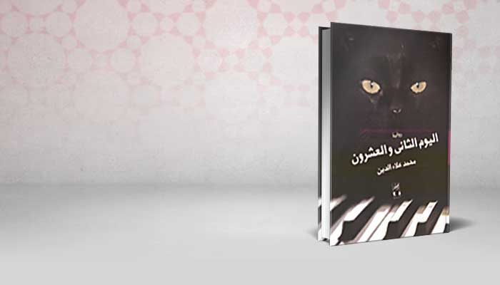 اليوم الثاني والعشرون