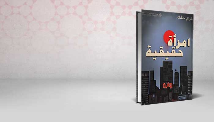 امرأة حقيقية