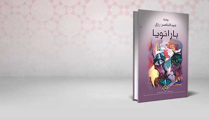 بارانويا