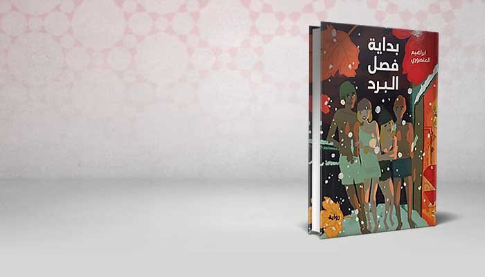 بداية فصل البرد