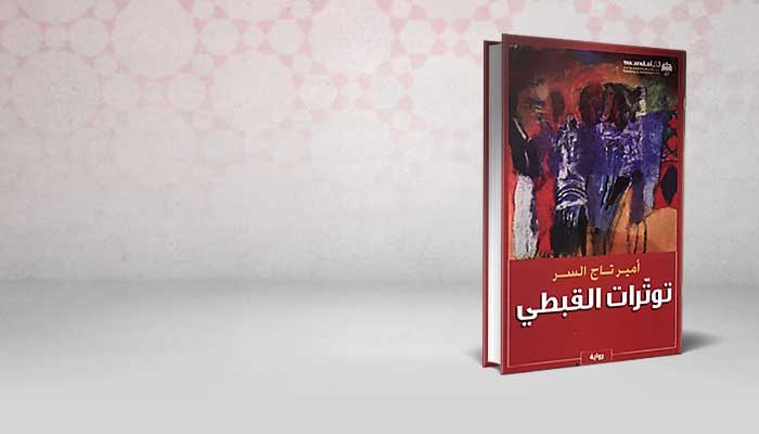 توترات القبطي