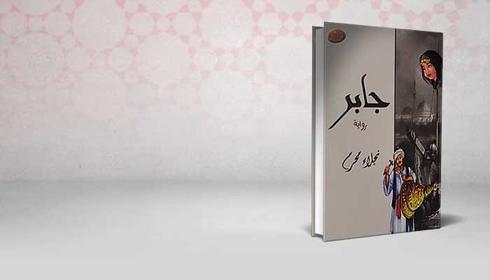 جابر