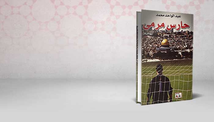 حارس مرمى