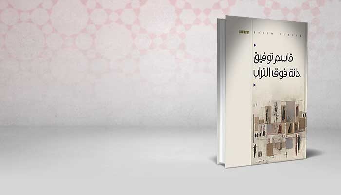 حانة فوق التراب