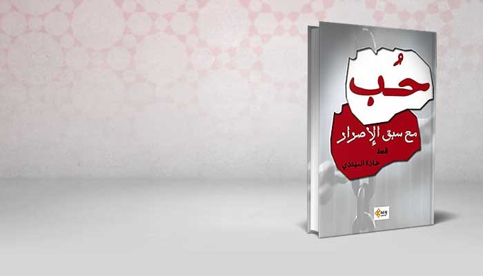حب مع سبق الإصرار