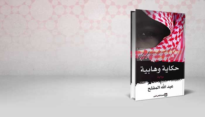 حكاية وهابية