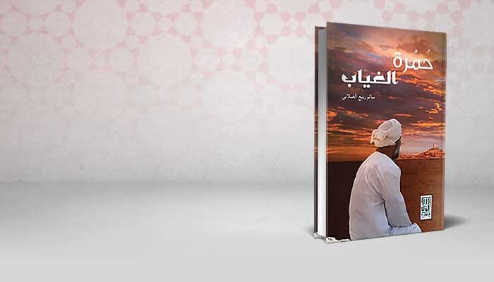 حمرة الغياب