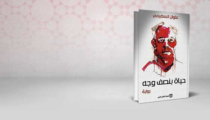 حياة بنصف وجه