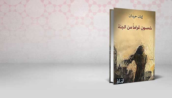 خمسون غراماً من الجنة