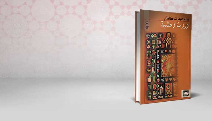 دروب وحشية