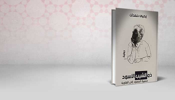 ذو الشيب الأسود