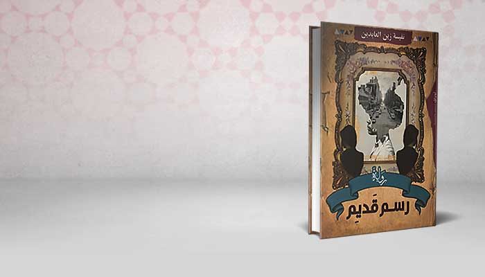 رسم قديم