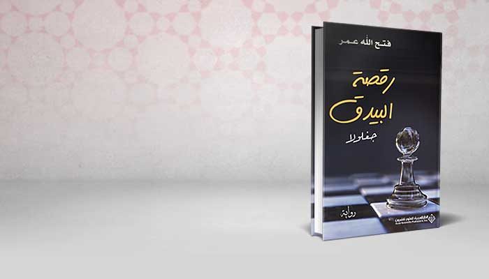 رقصة البيدق