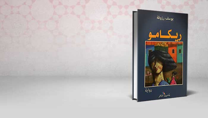 ريكامو