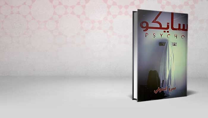 سايكو