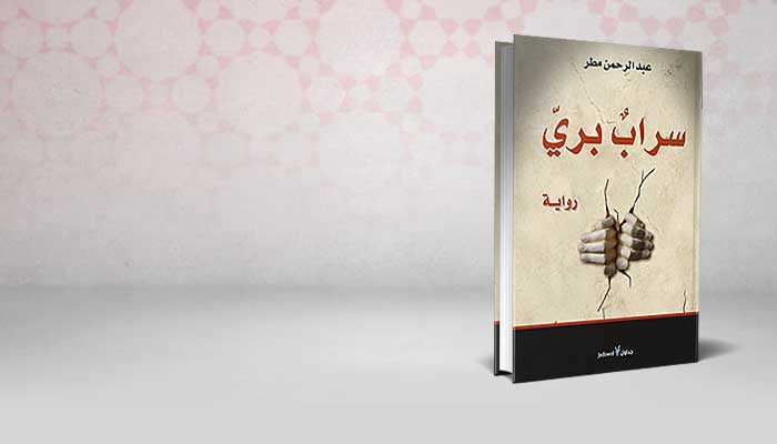 سراب بري