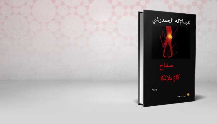 سفاح كازابلانكا
