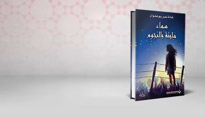 سماء مليئة بالنجوم