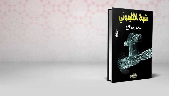 شبح الكليدوني