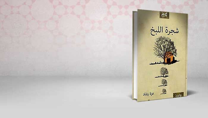 شجرة اللبخ