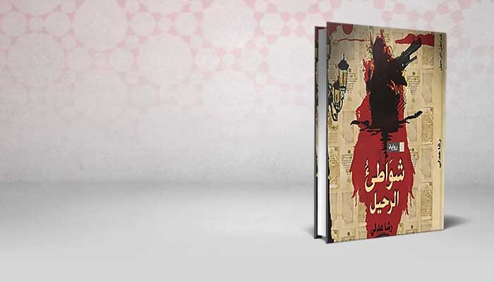 شواطئ الرحيل