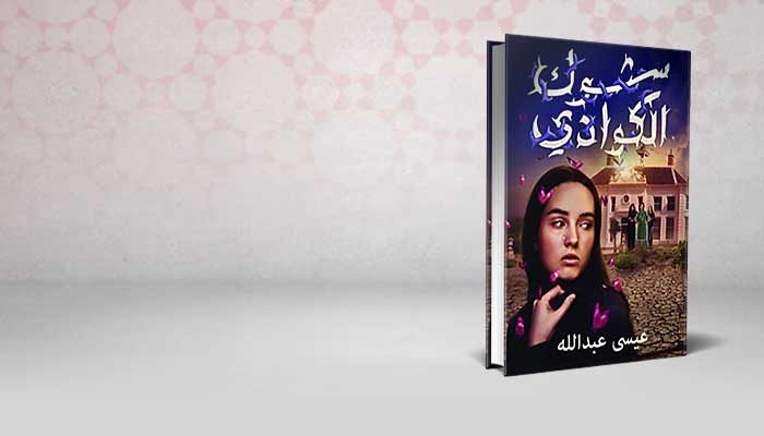شوك الكوادي