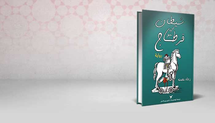 شيطان في نيو قرطاج