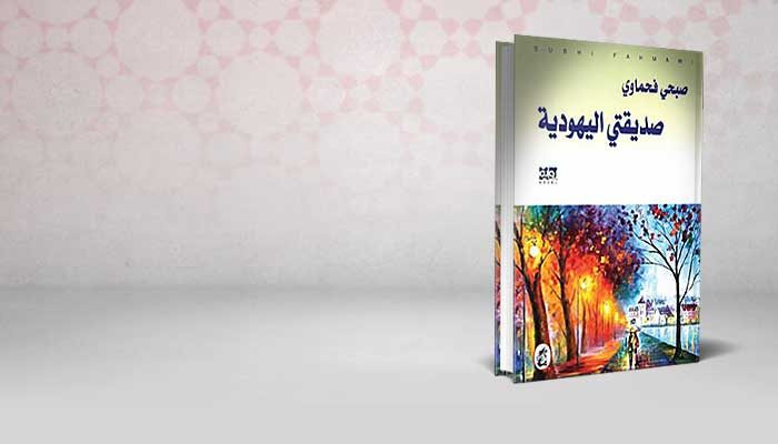 صديقتي اليهودية