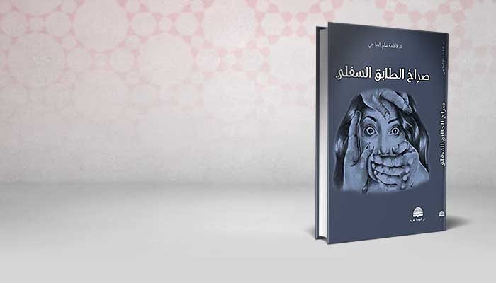 صراخ الطابق السفلي