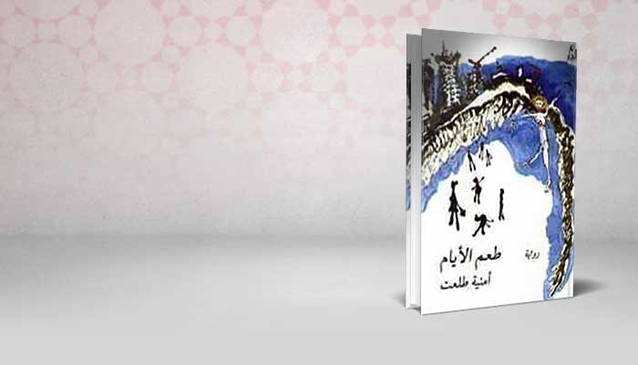 طعم الأيام