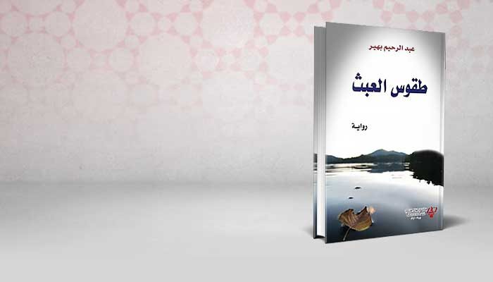 طقوس العبث
