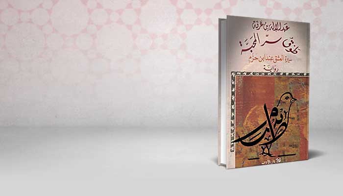 طوق سر المحبة