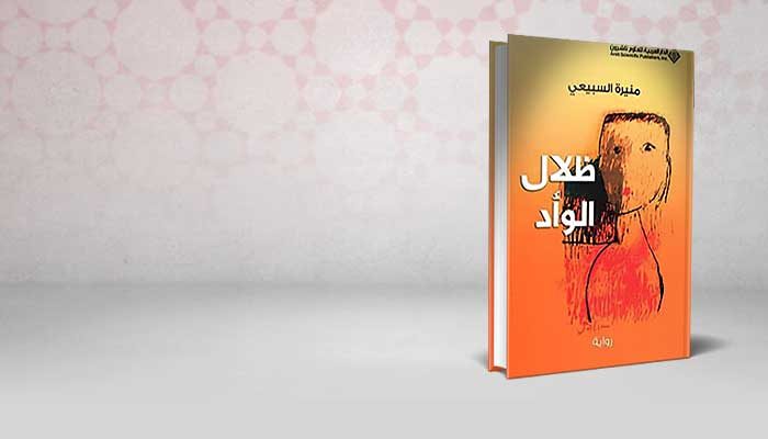 ظلال الوأد
