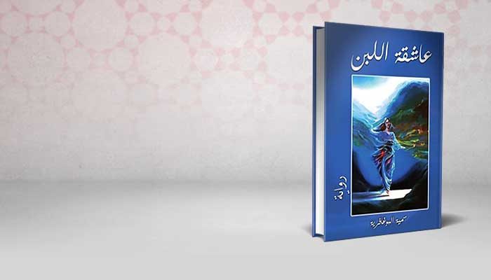 عاشقة اللبن