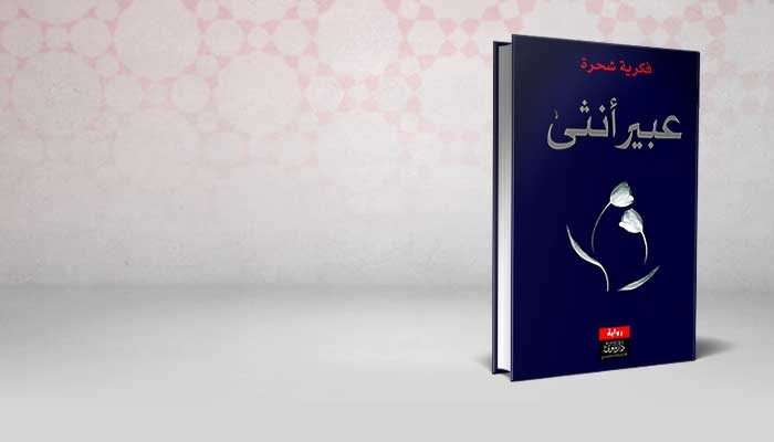 عبير أنثى