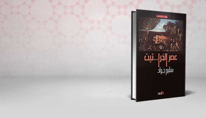 عصر الخرا…تيت