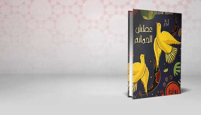 عطاش الحمائم