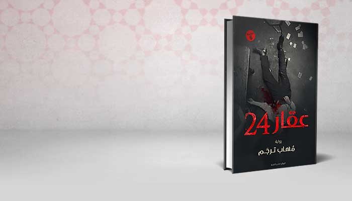 عقار 24