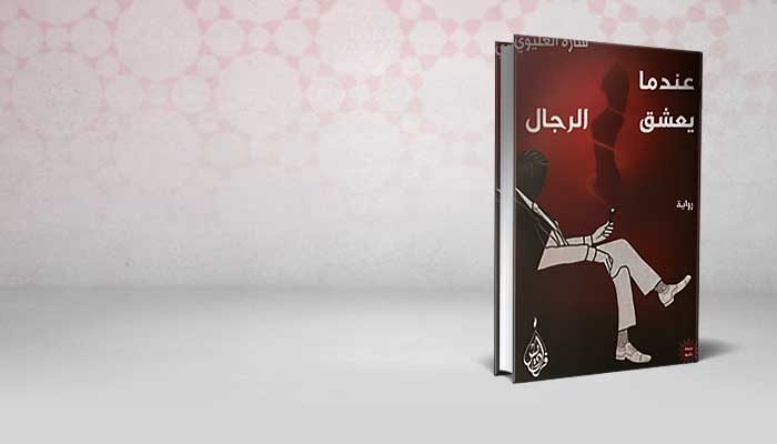 عندما يعشق الرجال