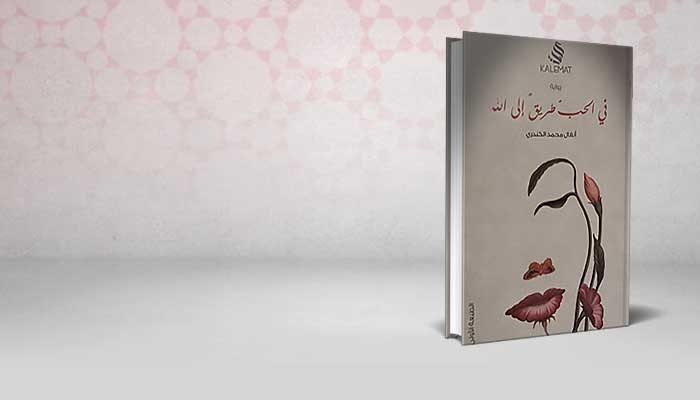 في الحب طريق الي الله