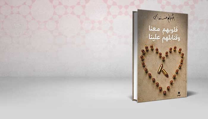 قلوبهم معنا وقنابلهم علينا