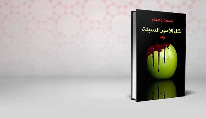 كل الأمور السيئة