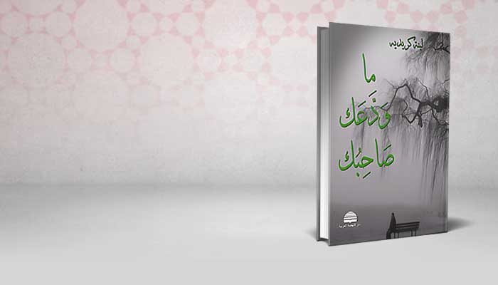 ما ودعك صاحبك