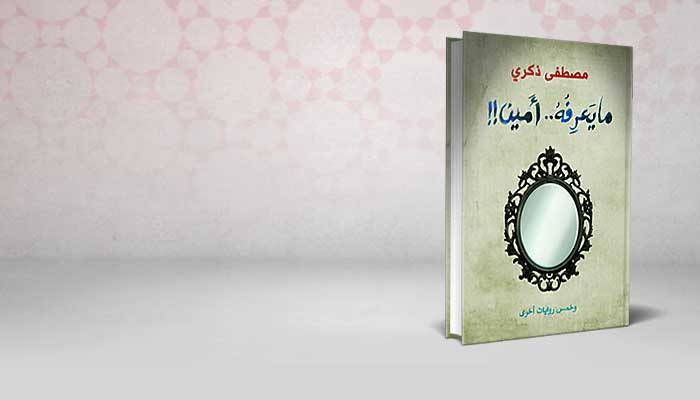 ما يعرفه أمين