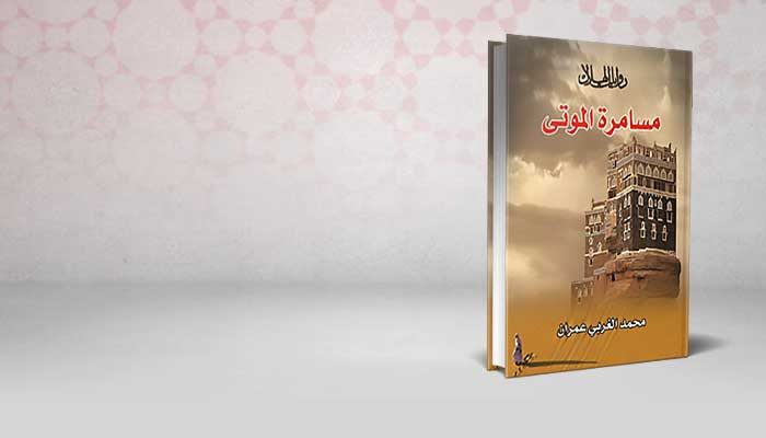 مسامرة الموتى