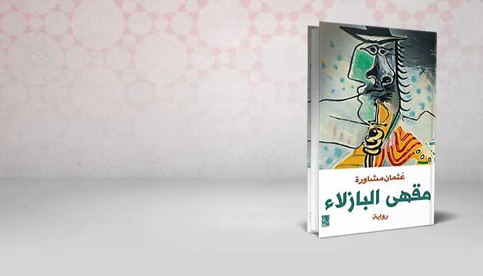 مقهى البازلاء