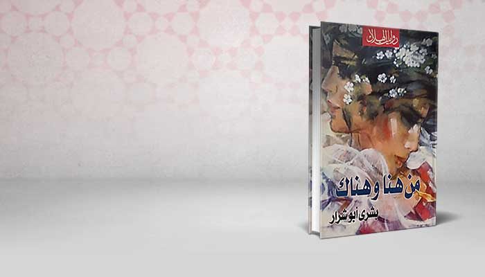 من هنا وهناك