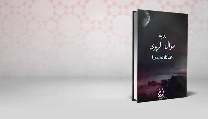 موال الهوى