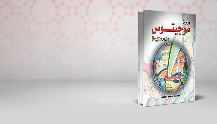 موجيتوس